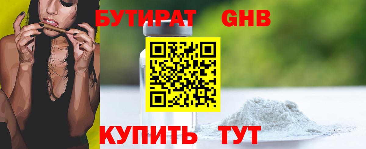 Бутират 1.4BDO  Вход с VPN  Северск 