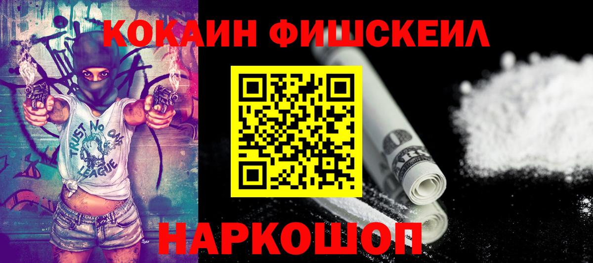 COCAIN FishScale  Cocaine VHQ  Северск  Вход с VPN 