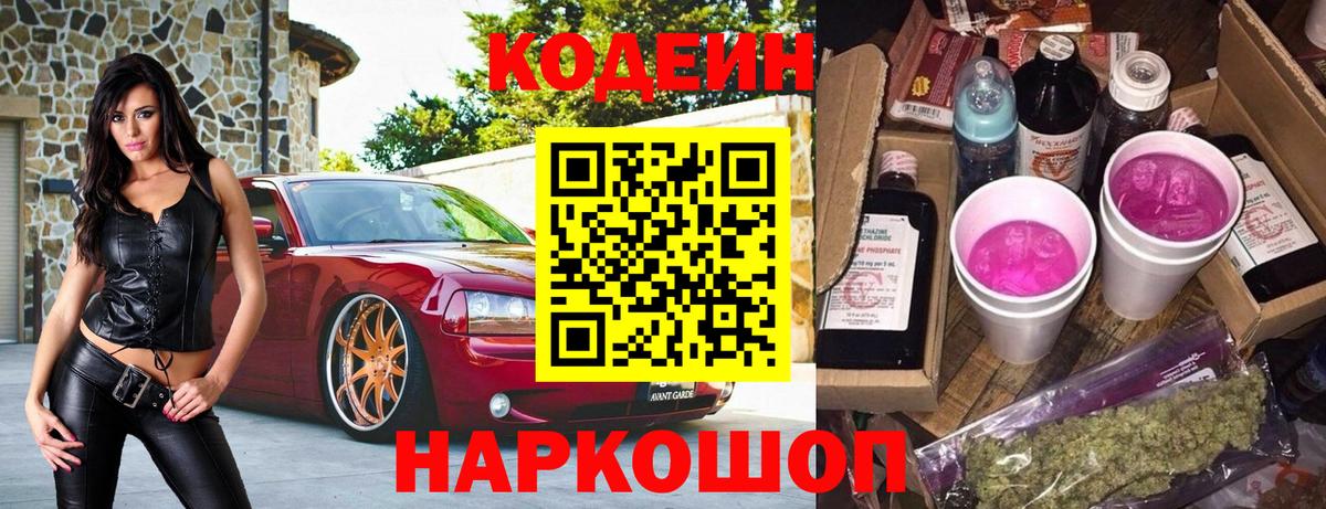 Кодеиновый сироп Lean Purple Drank Северск