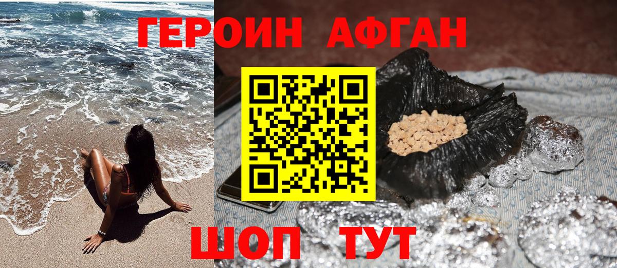 Героин Афган Северск